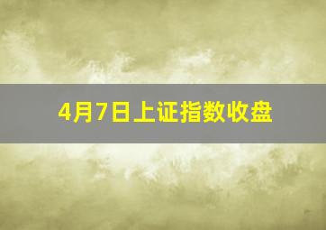 4月7日上证指数收盘