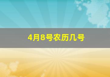 4月8号农历几号