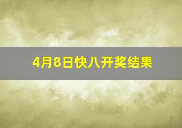 4月8日快八开奖结果