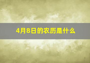 4月8日的农历是什么