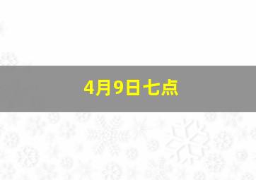 4月9日七点