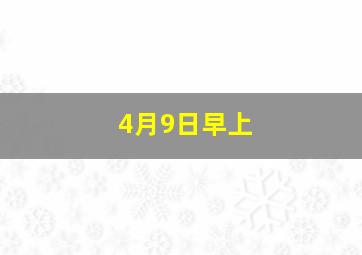 4月9日早上