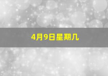 4月9日星期几