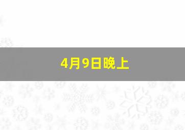 4月9日晚上