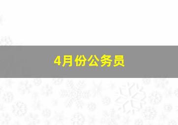 4月份公务员