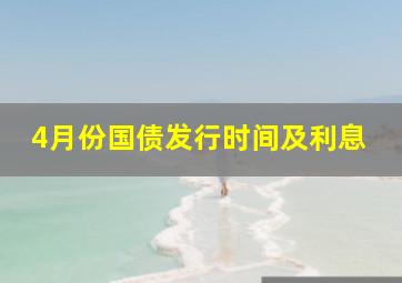 4月份国债发行时间及利息