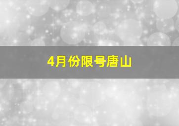 4月份限号唐山