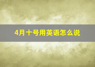 4月十号用英语怎么说