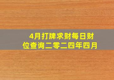 4月打牌求财每日财位查询二零二四年四月