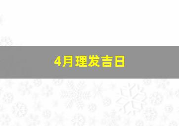 4月理发吉日