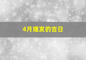 4月理发的吉日