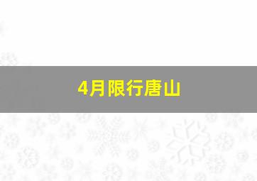 4月限行唐山