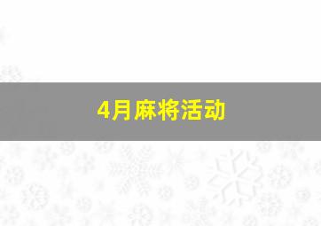 4月麻将活动