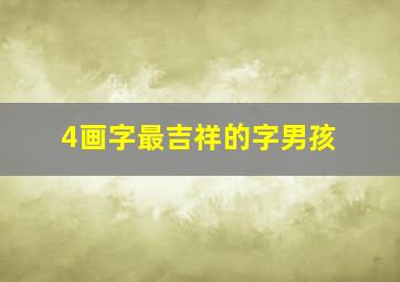 4画字最吉祥的字男孩