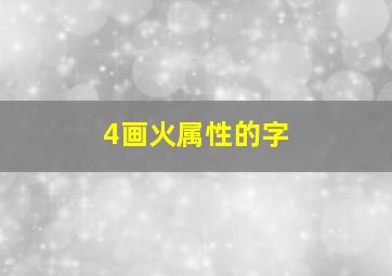 4画火属性的字