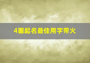 4画起名最佳用字带火