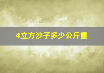 4立方沙子多少公斤重