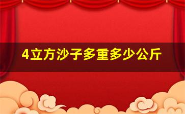 4立方沙子多重多少公斤