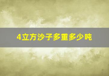 4立方沙子多重多少吨