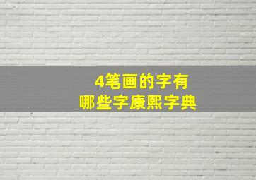 4笔画的字有哪些字康熙字典