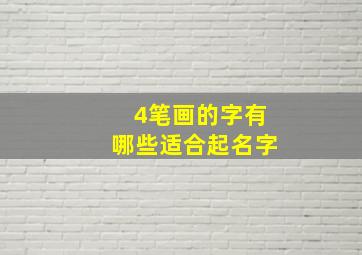 4笔画的字有哪些适合起名字