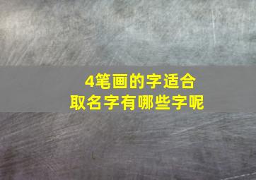 4笔画的字适合取名字有哪些字呢