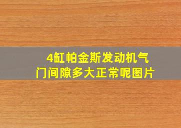 4缸帕金斯发动机气门间隙多大正常呢图片