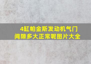 4缸帕金斯发动机气门间隙多大正常呢图片大全