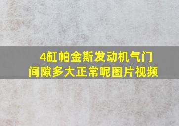 4缸帕金斯发动机气门间隙多大正常呢图片视频