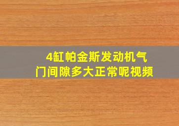 4缸帕金斯发动机气门间隙多大正常呢视频