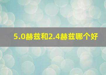 5.0赫兹和2.4赫兹哪个好