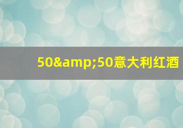 50&50意大利红酒