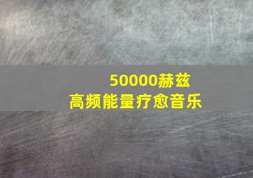 50000赫兹高频能量疗愈音乐