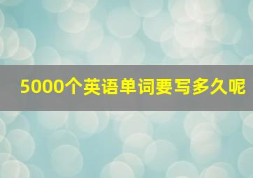 5000个英语单词要写多久呢