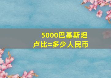 5000巴基斯坦卢比=多少人民币