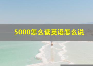 5000怎么读英语怎么说