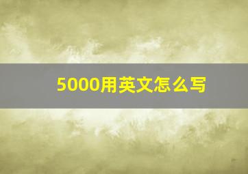 5000用英文怎么写