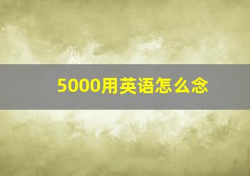 5000用英语怎么念