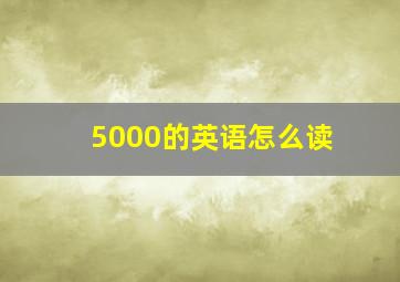 5000的英语怎么读