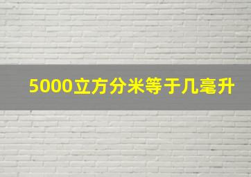 5000立方分米等于几毫升