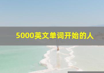 5000英文单词开始的人