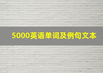 5000英语单词及例句文本