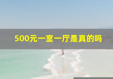 500元一室一厅是真的吗