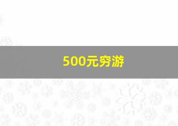 500元穷游