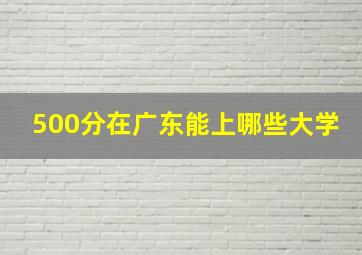 500分在广东能上哪些大学