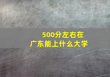 500分左右在广东能上什么大学