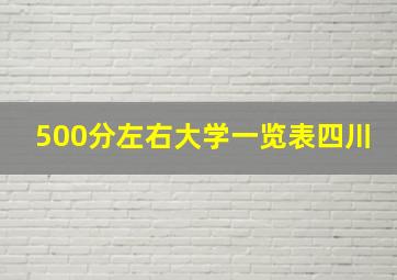 500分左右大学一览表四川