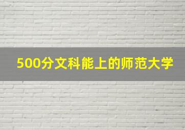 500分文科能上的师范大学