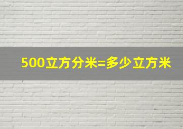 500立方分米=多少立方米