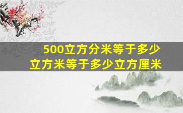 500立方分米等于多少立方米等于多少立方厘米